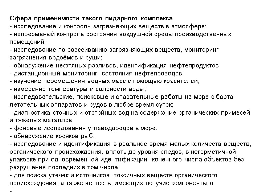 Сфера применимости такого лидарного комплекса - исследование и контроль загрязняющих веществ в атмосфере; -